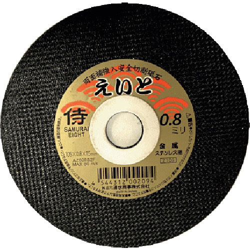 清水 切断砥石 サムライえいと 105×0.8×15mm_
