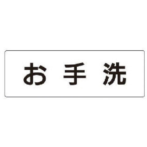 ユニット　室名表示板　お手洗　アクリル（白）　５０×１５０×２厚＿
