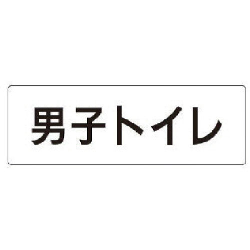 ユニット　室名表示板　男子トイレ　アクリル（白）　５０×１５０×２厚＿