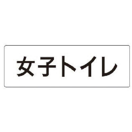 ユニット　室名表示板　女子トイレ　アクリル（白）　５０×１５０×２厚＿