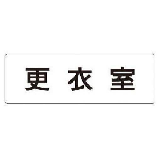 ユニット　室名表示板　更衣室　アクリル（白）　５０×１５０×２厚＿