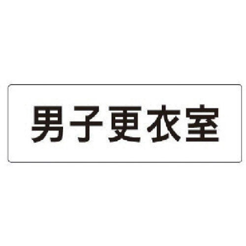 ユニット　室名表示板　男子更衣室　アクリル（白）　５０×１５０×２厚＿