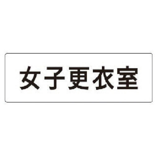 ユニット　室名表示板　女子更衣室　アクリル（白）　５０×１５０×２厚＿