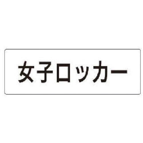 ユニット　室名表示板　女子ロッカー　アクリル（白）　５０×１５０×２厚＿