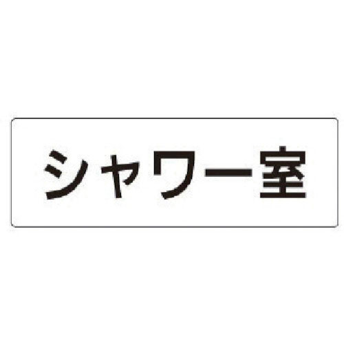 ユニット 室名表示板 シャワー室 アクリル(白) 50×150×2厚_
