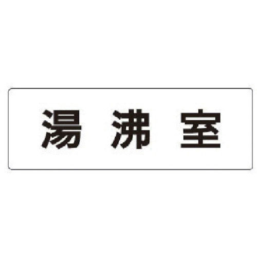 ユニット　室名表示板　湯沸室　アクリル（白）　５０×１５０×２厚＿