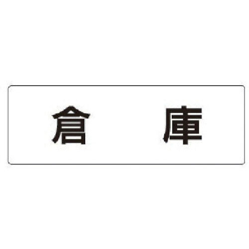 ユニット　室名表示板　倉庫　アクリル（白）　５０×１５０×２厚＿
