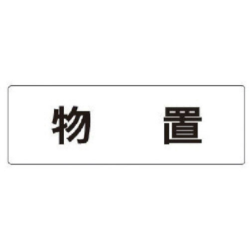 ユニット　室名表示板　物置　アクリル（白）　５０×１５０×２厚＿