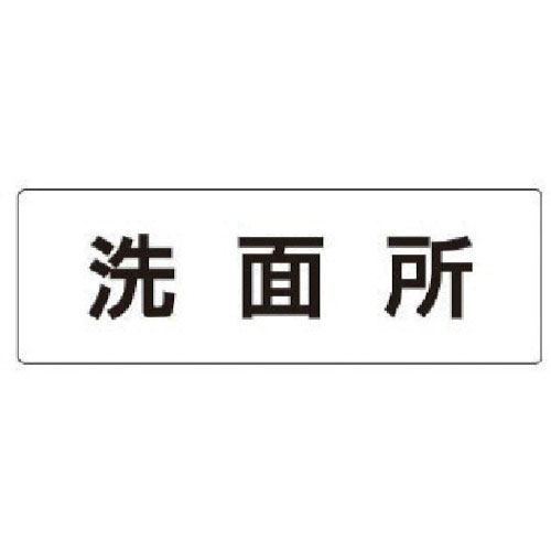 ユニット　室名表示板　洗面所　アクリル（白）　５０×１５０×２厚＿