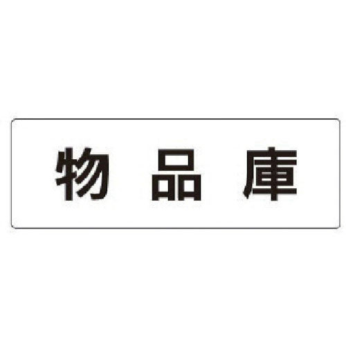 ユニット　室名表示板　物品庫　アクリル（白）　５０×１５０×２厚＿