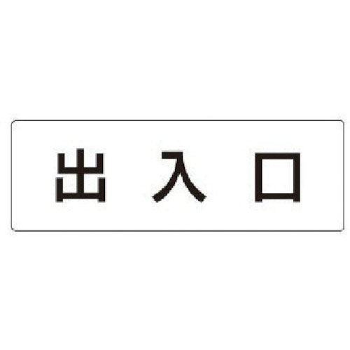 ユニット　室名表示板　出入口　アクリル（白）　５０×１５０×２厚＿