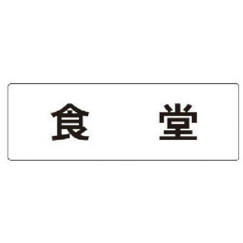 ユニット　室名表示板　食堂　アクリル（白）　５０×１５０×２厚＿