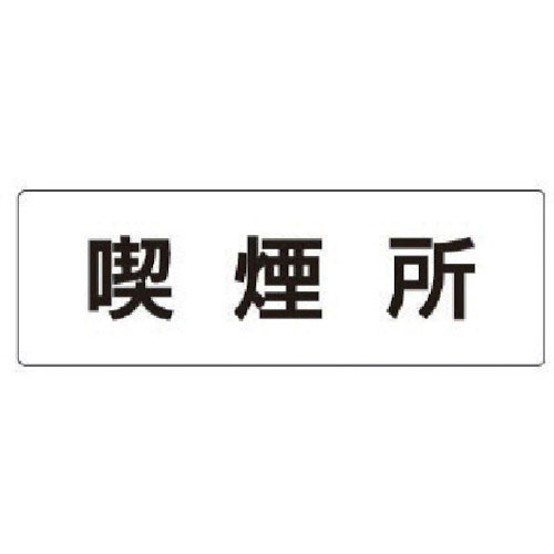 ユニット　室名表示板　喫煙所　アクリル（白）　５０×１５０×２厚＿