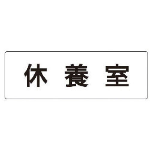 ユニット　室名表示板　休養室　アクリル（白）　５０×１５０×２厚＿
