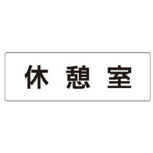ユニット　室名表示板　休憩室　アクリル（白）　５０×１５０×２厚＿