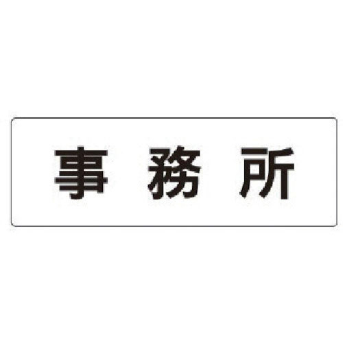 ユニット　室名表示板　事務所　アクリル（白）　５０×１５０×２厚＿