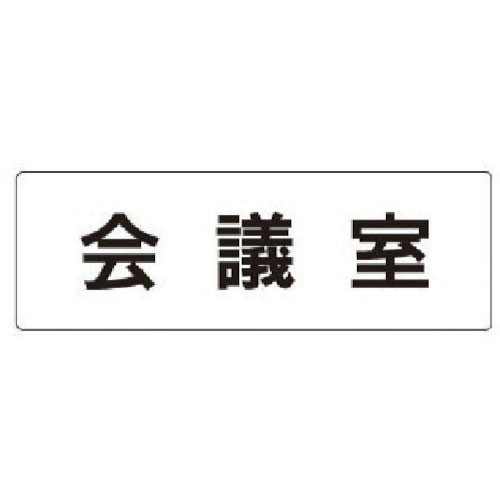 ユニット　室名表示板　会議室　アクリル（白）　５０×１５０×２厚＿