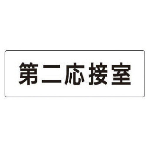 ユニット 室名表示板 第二応接室 アクリル(白) 50×150×2厚_