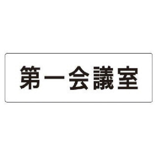 ユニット　室名表示板　第一会議室　アクリル（白）　５０×１５０×２厚＿