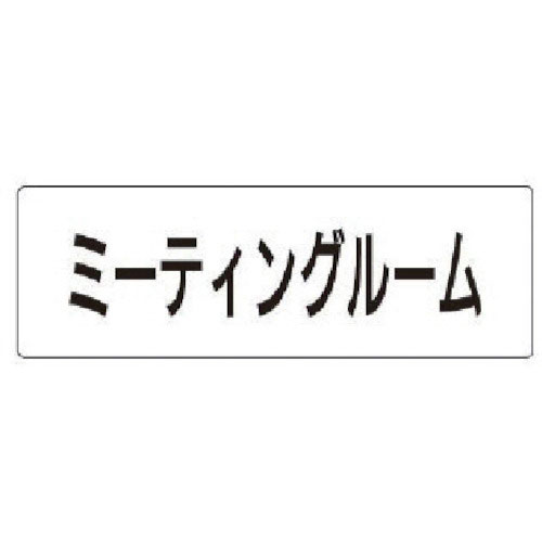 ユニット　室名表示板　ミーティングルーム　アクリル（白）　５０×１５０×２厚＿