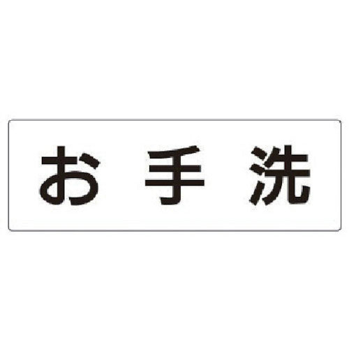 ユニット　室名表示板　お手洗　アクリル（白）　８０×２４０×３厚＿