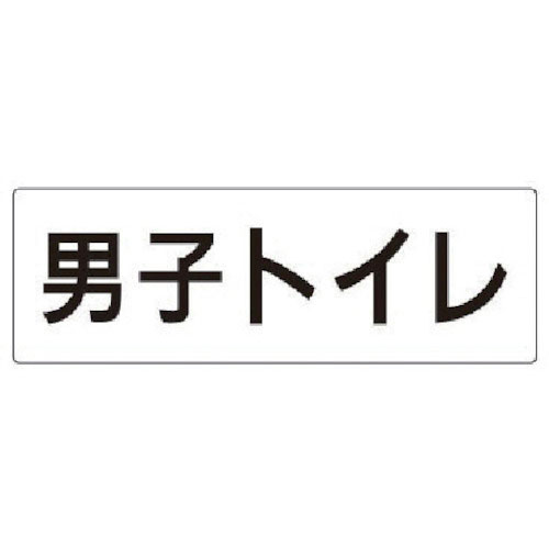 ユニット　室名表示板　男子トイレ　アクリル（白）　８０×２４０×３厚＿