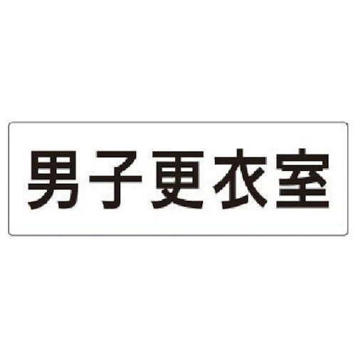 ユニット　室名表示板　男子更衣室　アクリル（白）　８０×２４０×３厚＿