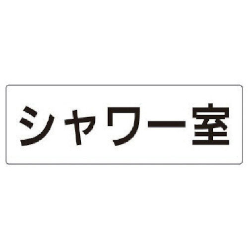 ユニット　室名表示板　シャワー室　アクリル（白）　８０×２４０×３厚＿