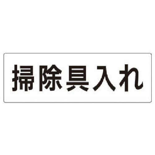 ユニット　室名表示板　掃除具入れ　アクリル（白）　８０×２４０×３厚＿