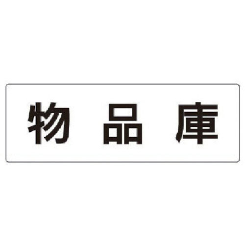 ユニット 室名表示板 物品庫 アクリル(白) 80×240×3厚_