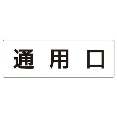 ユニット　室名表示板　通用口　アクリル（白）　８０×２４０×３厚＿