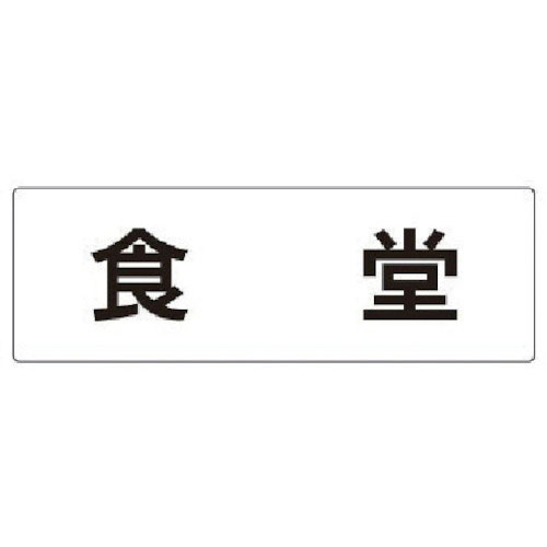 ユニット　室名表示板　食堂　アクリル（白）　８０×２４０×３厚＿