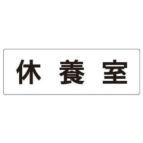 ユニット　室名表示板　休養室　アクリル（白）　８０×２４０×３厚＿