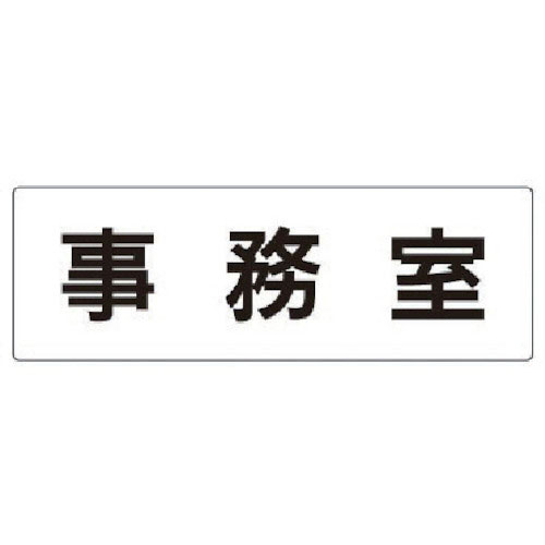 ユニット　室名表示板　事務室　アクリル（白）　８０×２４０×３厚＿