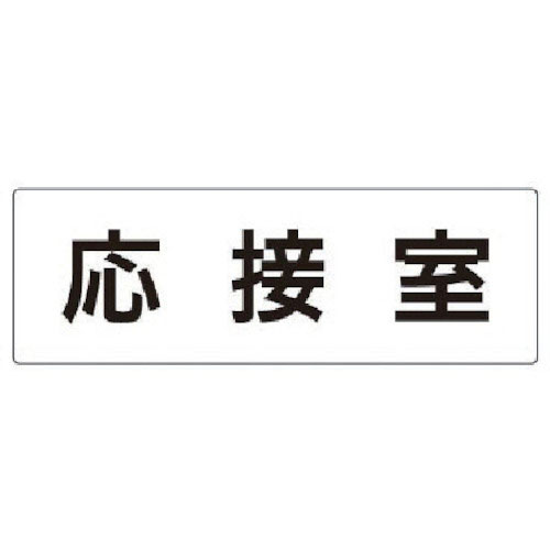 ユニット　室名表示板　応接室　アクリル（白）　８０×２４０×３厚＿