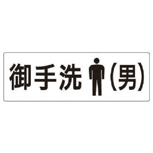 ユニット　室名表示板　お手洗（男）　アクリル（白）　８０×２４０×３厚＿