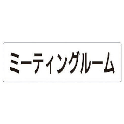 ユニット　室名表示板　ミーティングルーム　８０×２４０×３厚＿