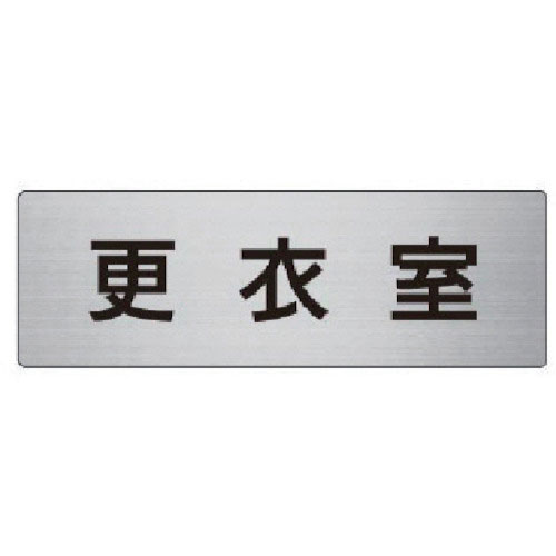 ユニット　室名表示板　更衣室　アルミ（ヘアライン）　５０×１５０×２厚＿