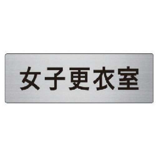ユニット 室名表示板 女子更衣室 アルミ(ヘアライン) 50×150_