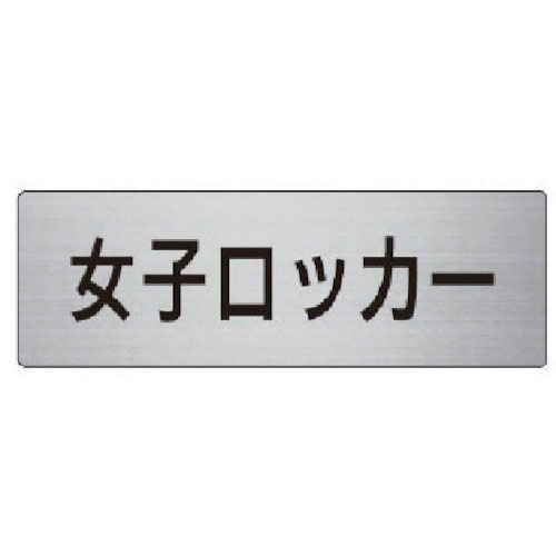 ユニット 室名表示板 女子ロッカー アルミ(ヘアライン) 50×150_