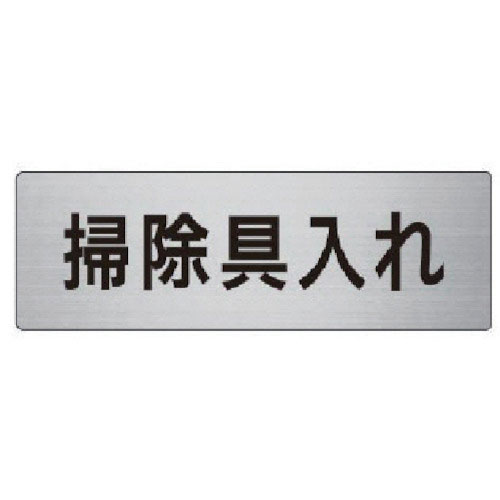 ユニット　室名表示板　掃除具入れ　アルミ（ヘアライン）　５０×１５０＿
