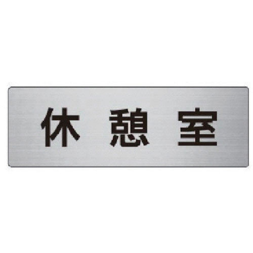ユニット　室名表示板　休憩室　アルミ（ヘアライン）　５０×１５０×２厚＿
