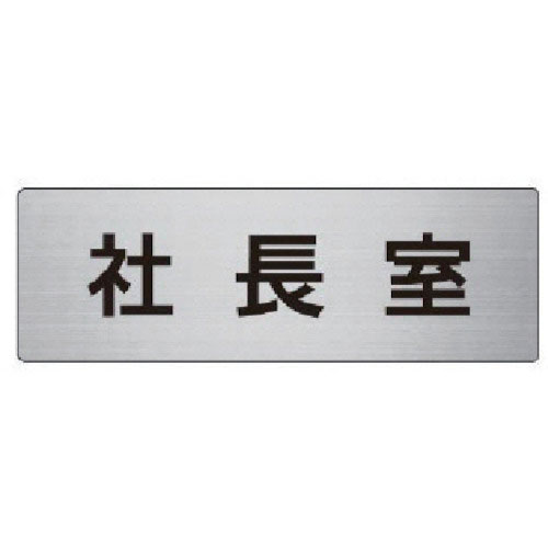ユニット　室名表示板　社長室　アルミ（ヘアライン）　５０×１５０×２厚＿