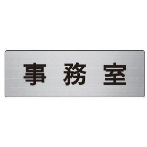 ユニット　室名表示板　事務室　アルミ（ヘアライン）　５０×１５０×２厚＿
