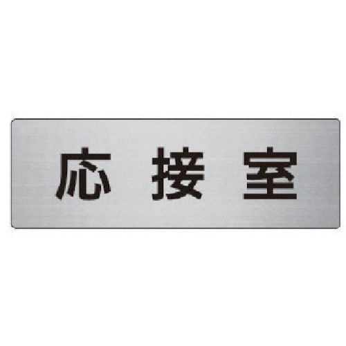 ユニット　室名表示板　応接室　アルミ（ヘアライン）　５０×１５０×２厚＿