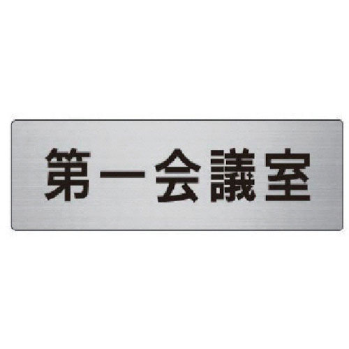 ユニット　室名表示板　第一会議室　アルミ（ヘアライン）　５０×１５０＿