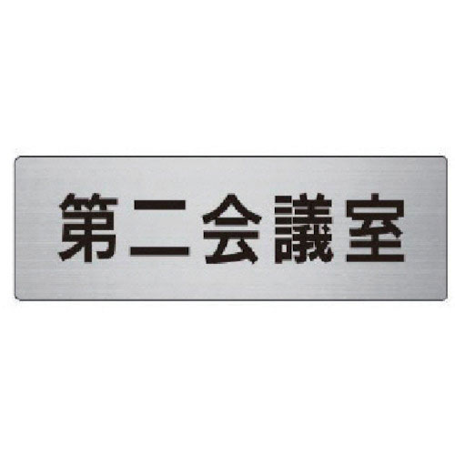 ユニット　室名表示板　第二会議室　アルミ（ヘアライン）　５０×１５０＿