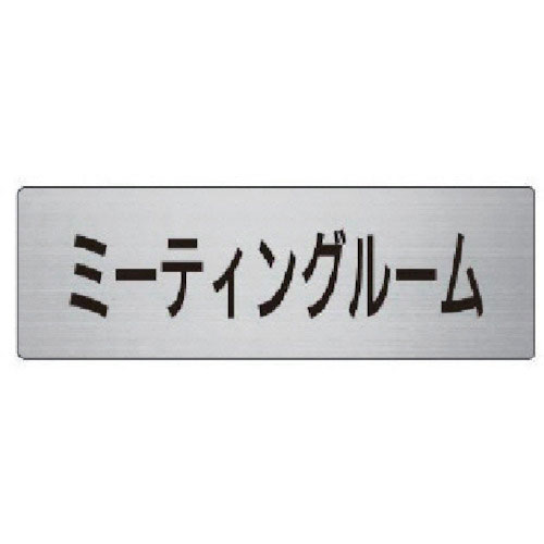 ユニット　室名表示板　ミーティングルーム　５０×１５０×２厚＿