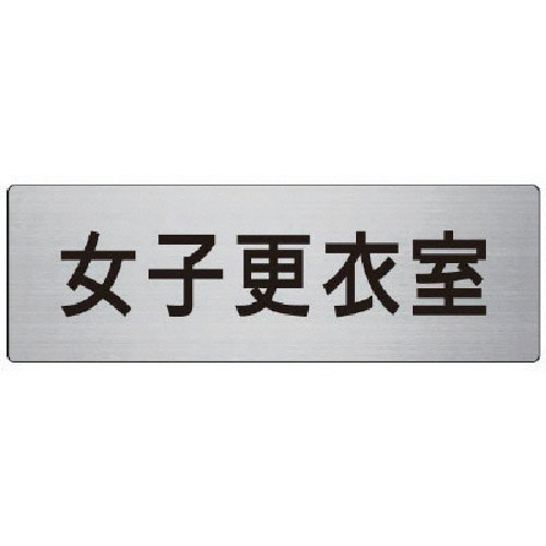 ユニット　室名表示板　女子更衣室　８０×２４０×３厚＿