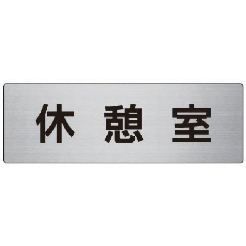 ユニット　室名表示板　休憩室　アルミ（ヘアライン）　８０×２４０×３厚＿